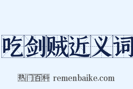 吃剑贼近义词是什么意思的图片